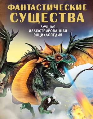 Раскраска фантастические существа книга #10 #537356