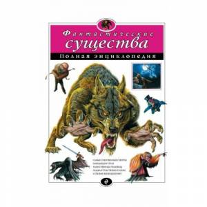 Раскраска фантастические существа книга #23 #537369