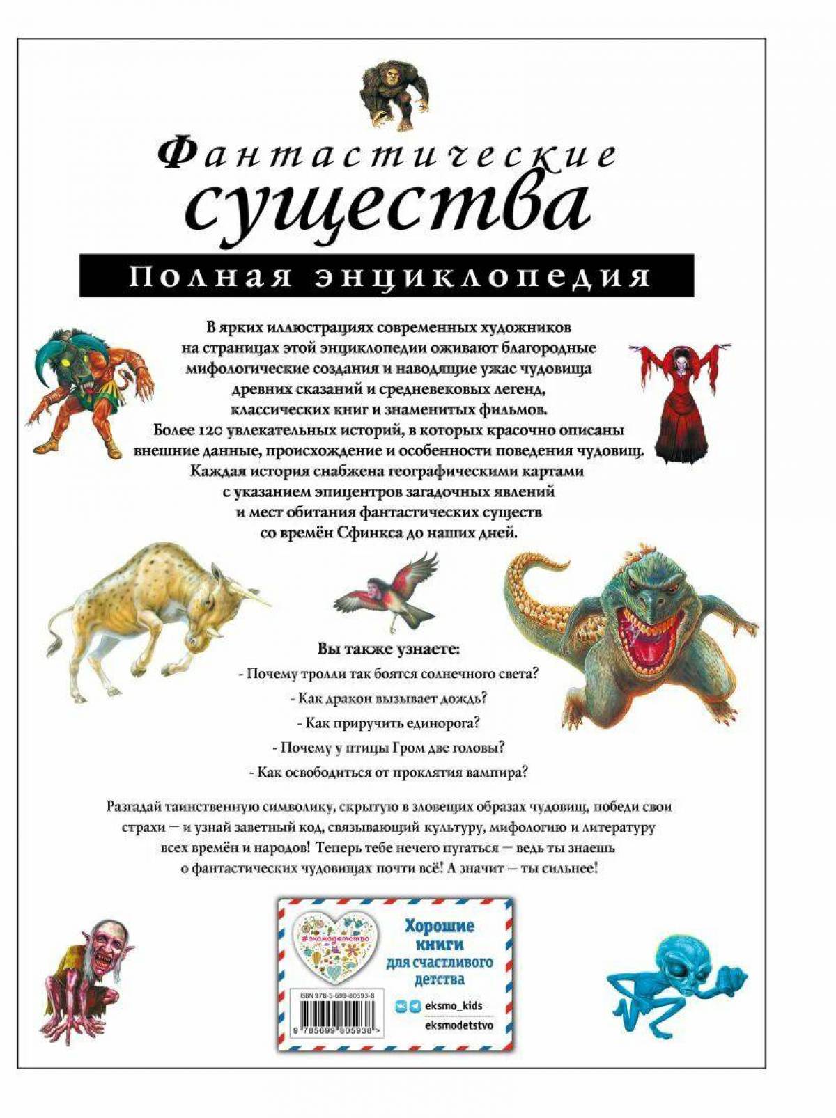 Фантастические существа книга #3