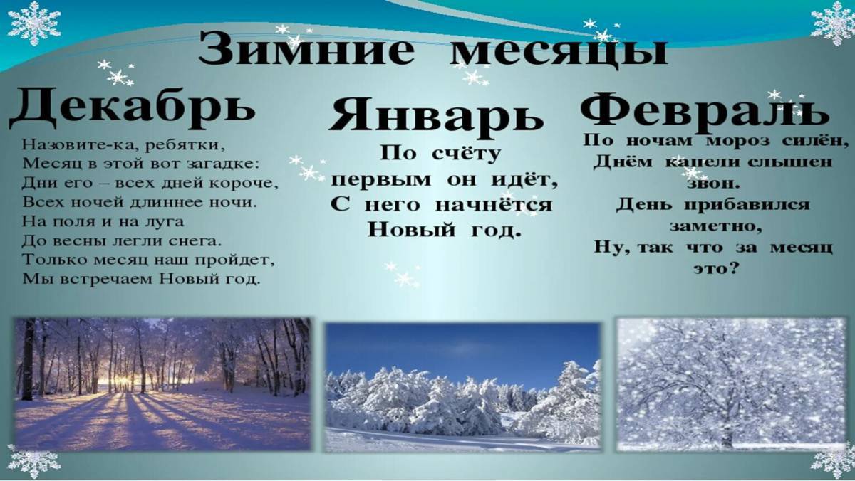 Январский год. Зимние месяцы. Зимние месяцы для детей. Стихи про зимние месяцы. Загадки про зимние месяцы.