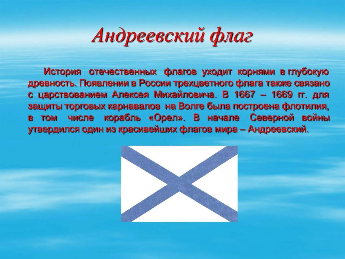 История создания Андреевского флага кратко. Андреевский флаг история.