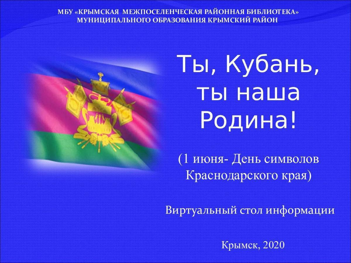 Герб и флаг кубани. Символика Краснодарского края. День символов Краснодарского края. Государственная символика Краснодарского края. 1 Июня день символов Краснодарского края.