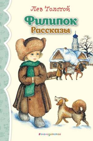 Раскраска филиппок #24 #540083