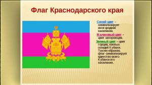 Раскраска флаг и герб краснодарского края #3 #540801