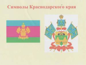Раскраска флаг и герб краснодарского края #5 #540803