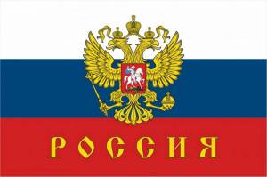 Раскраска флаг и герб россии #2 #540834