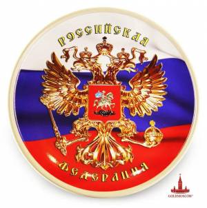 Раскраска флаг и герб россии #8 #540840