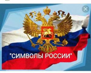 Раскраска флаг и герб россии #15 #540847