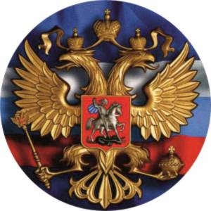 Раскраска флаг и герб россии #19 #540851