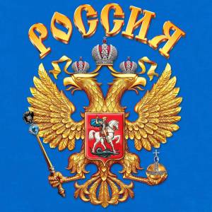 Раскраска флаг и герб россии #20 #540852