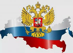 Раскраска флаг и герб россии #33 #540865