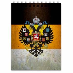 Раскраска флаг российской империи #8 #541277