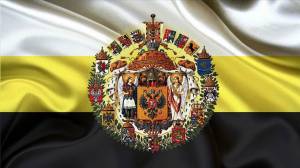 Раскраска флаг российской империи #24 #541293