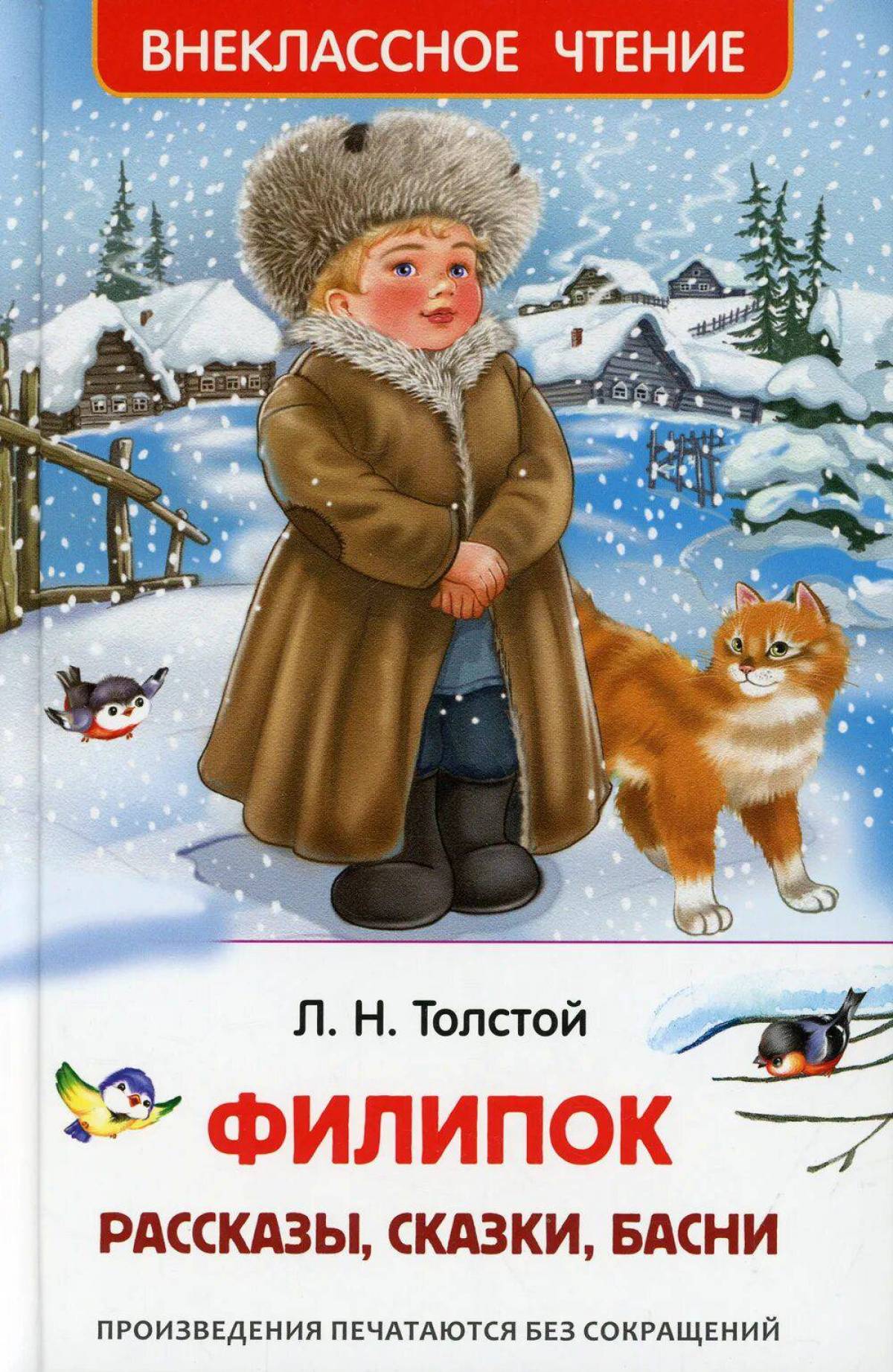 Филиппок читать. Лев Николаевич Филипок. Толстой Лев Николаевич Филипок. Л Н толстой Филиппок. Сказка толстой Филипок.