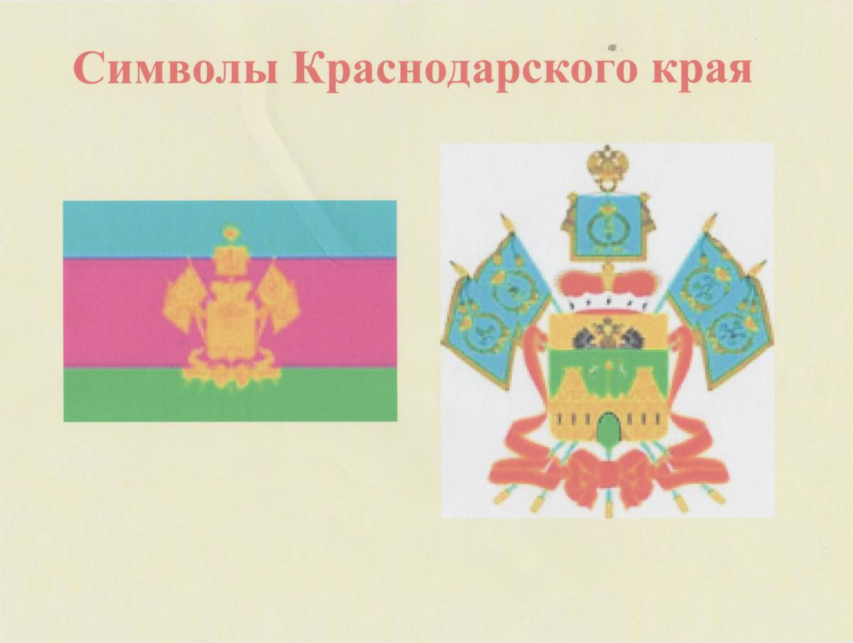 Флаг и герб краснодарского края #5