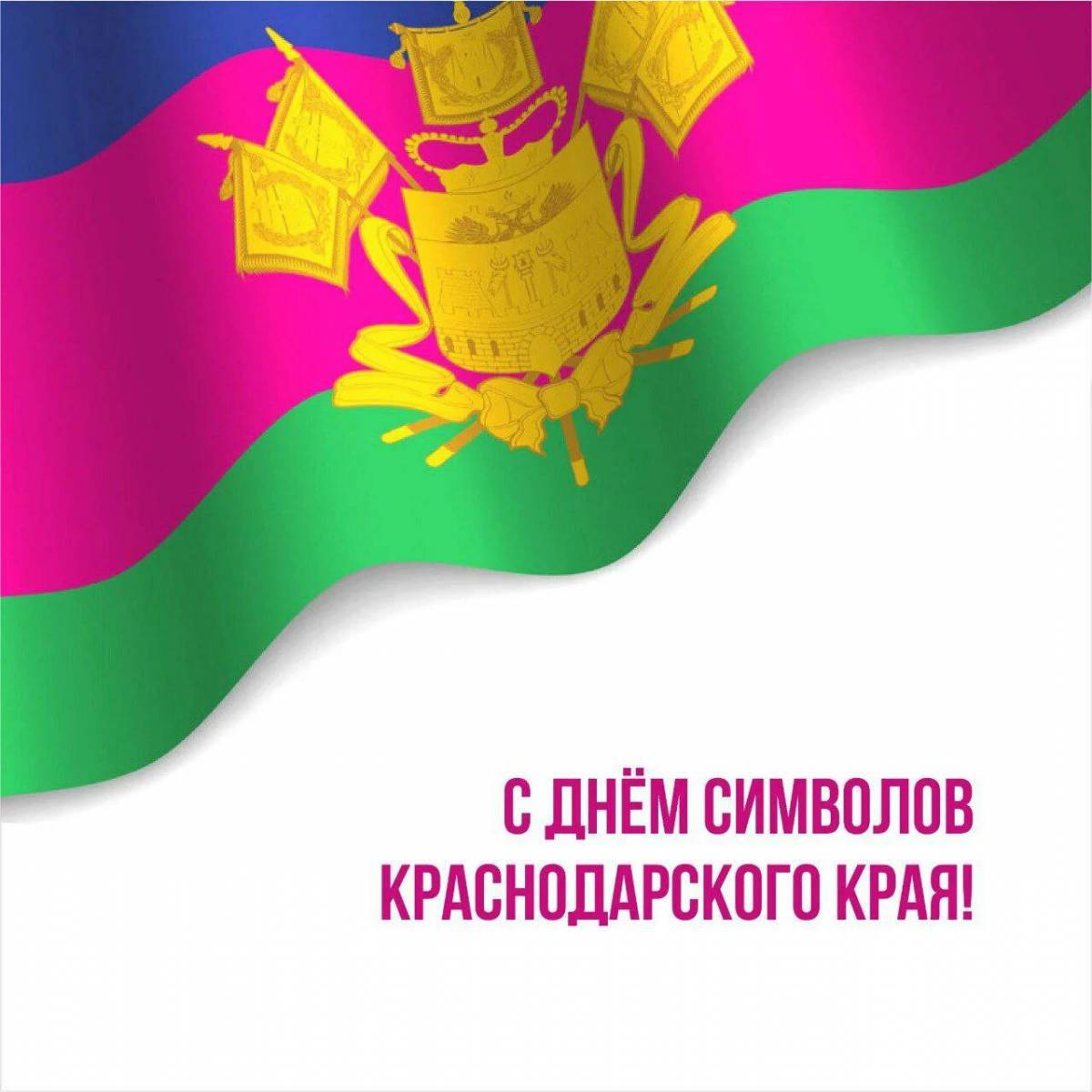 Флаг и герб краснодарского края #6