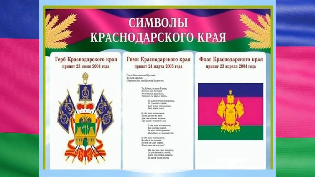 Флаг и герб краснодарского края #32