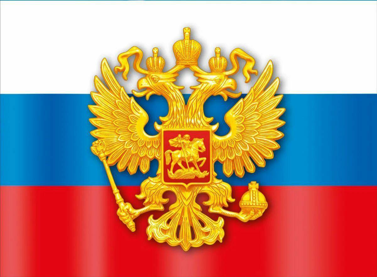 Флаг и герб россии #3