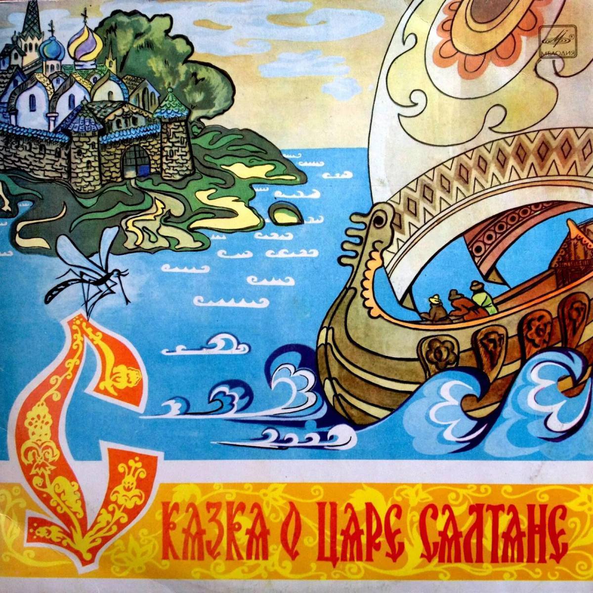 Сказка о царе салтане пластинка. Сказка о царе салтане книга. Сказка про царя салтана слушать аудиосказку. Аудиосказки для детей сказки пушкина. Мюзикл сказка о царе салтане афиша.