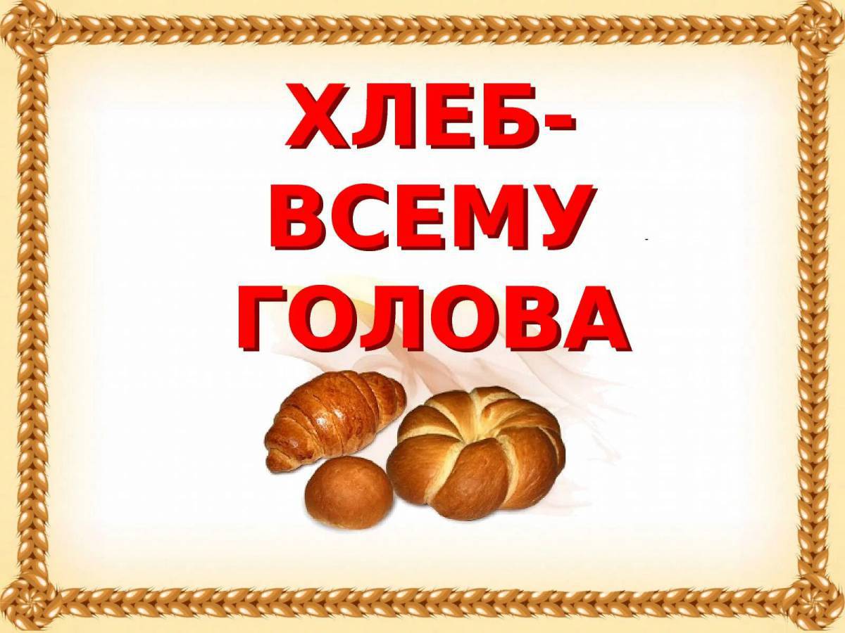 Хлеб всему голова для детей #38