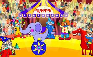 Раскраска цирк для детей 6 7 лет #2 #554144
