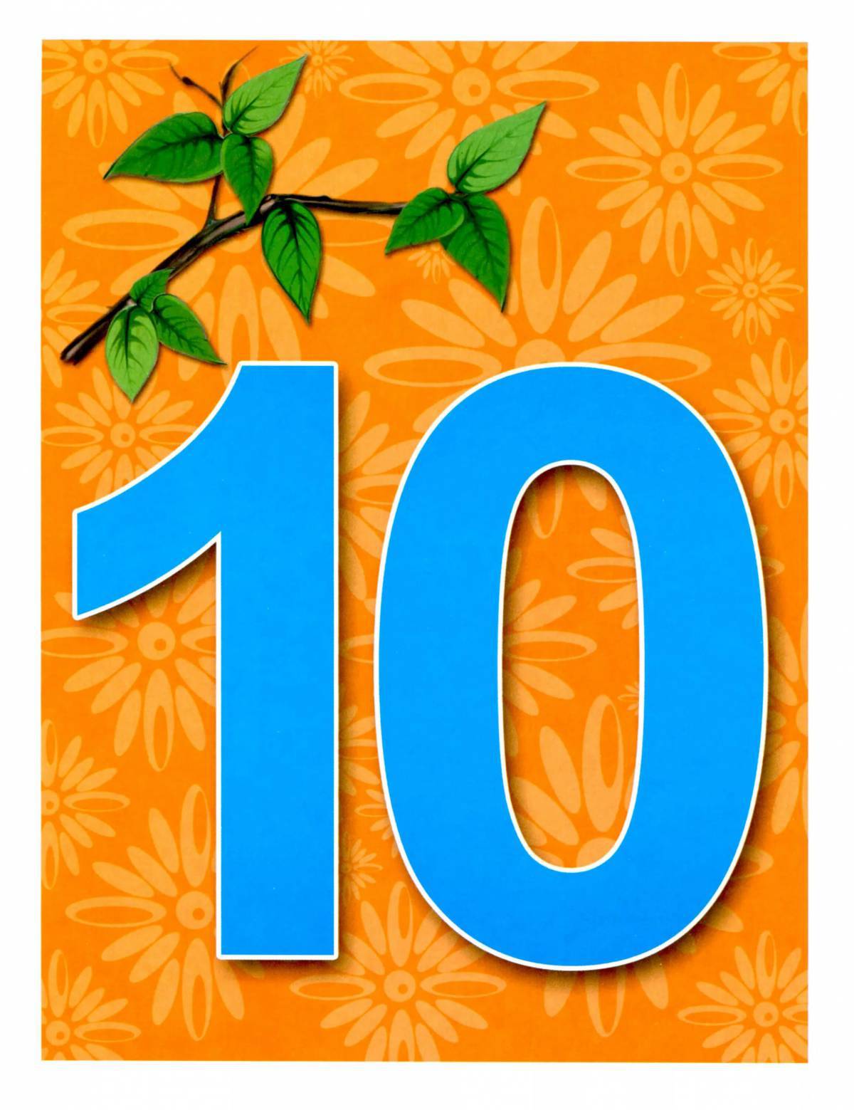 Цифра 10 для детей #8