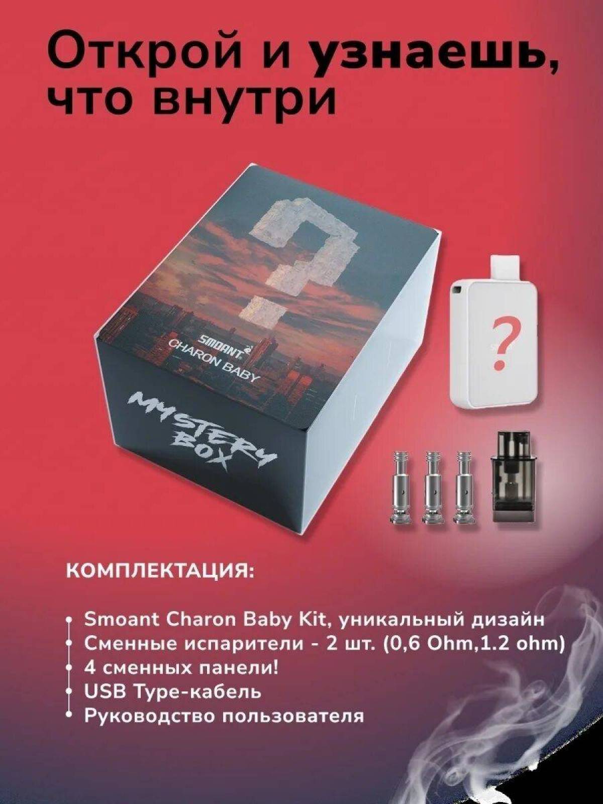 Mystery box charon baby. Smoant Charon Baby pod Kit, Mystery Box. Pod-система Smoant Charon Baby (Mystery Box). Charon Baby Mystery Box. Charon Mystery Box комплектация.