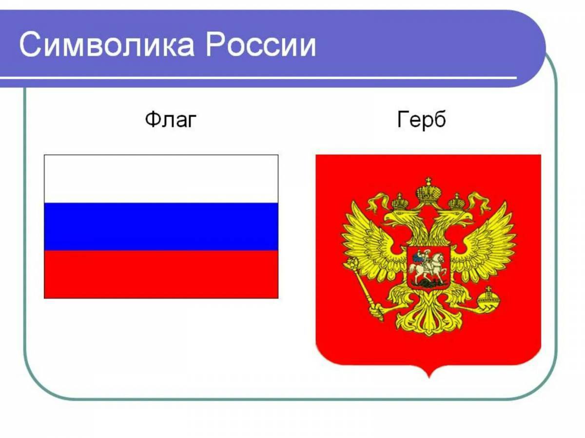 Российский герб картинки для детей