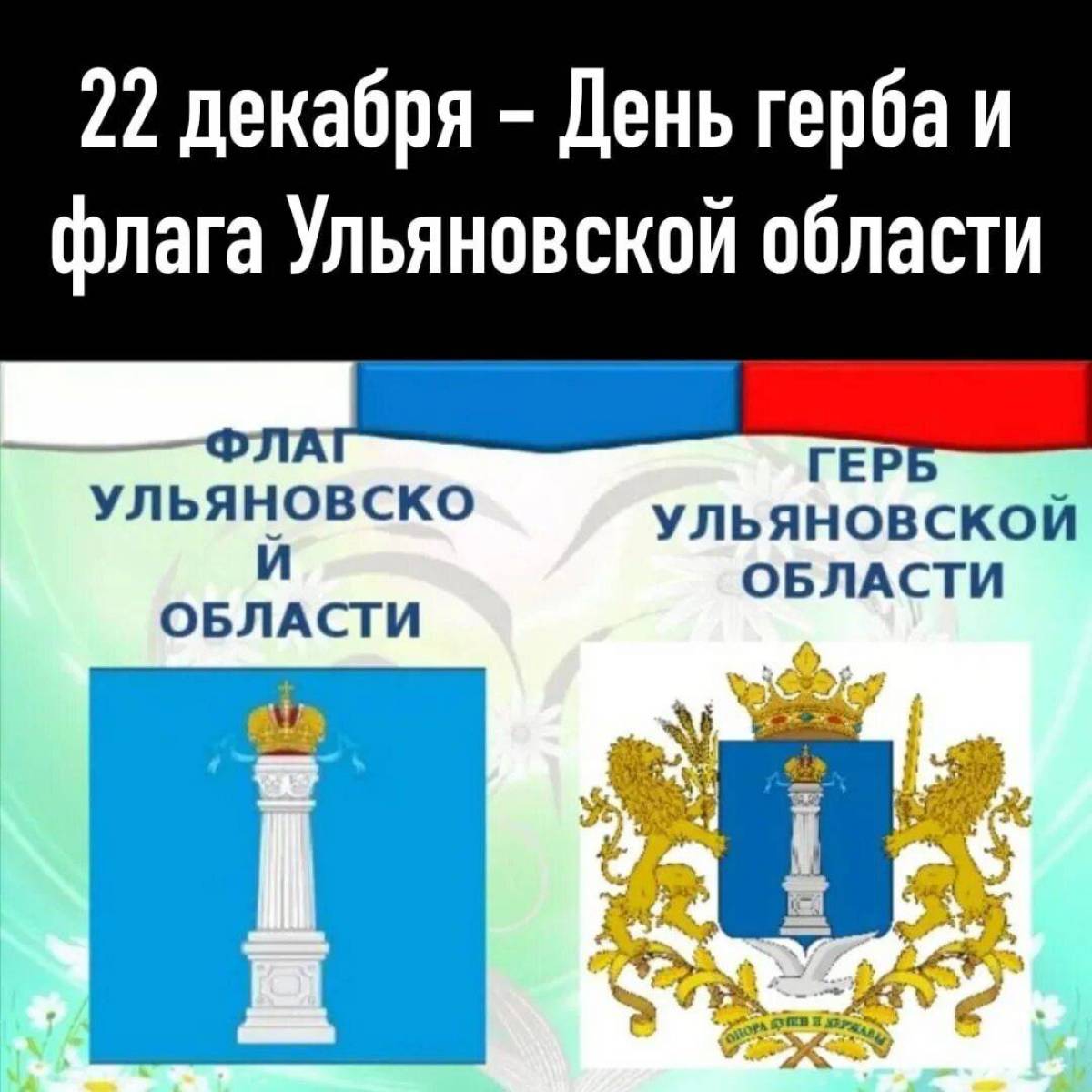 Отчет день герба. Герб и флаг Ульяновской области. 22 День герба и флага Ульяновской области 22 декабря. Символика Ульяновска и Ульяновской области. День герба и флага Ульяновской области.