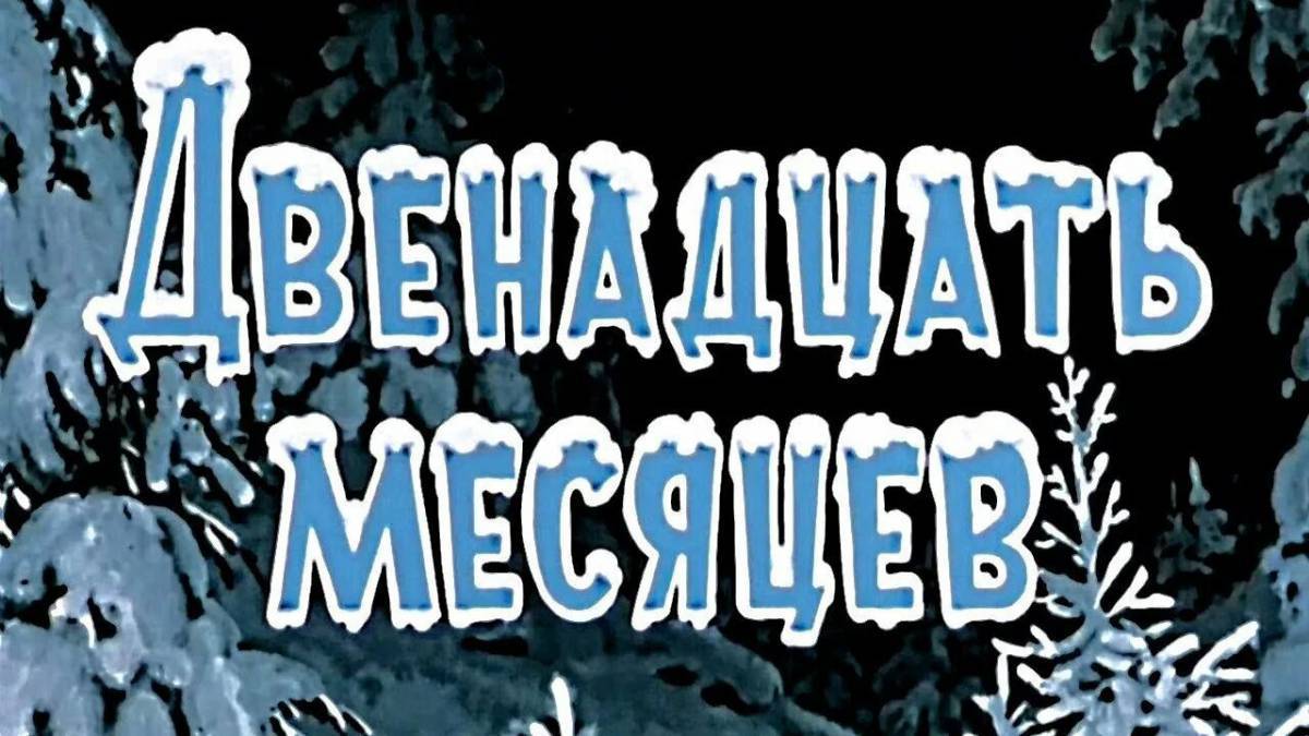 12 месяцев предшествующих