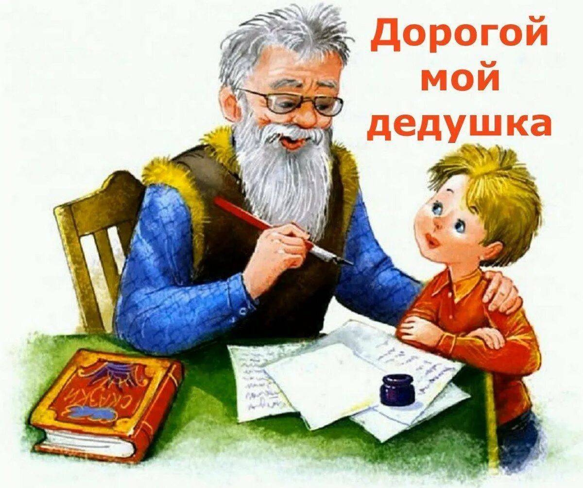 Учи внучек русский. Старый дед и внучек толстой. Детям о дедушке. Сказочный дед.