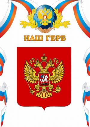 Раскраска герб россии для детей #11 #52344