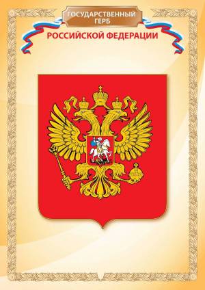 Раскраска герб россии для детей #15 #52348