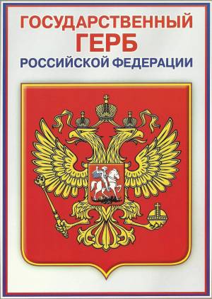 Раскраска герб россии для детей #18 #52351