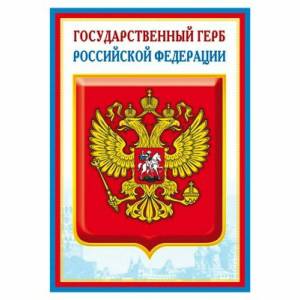 Раскраска герб россии для детей #26 #52359