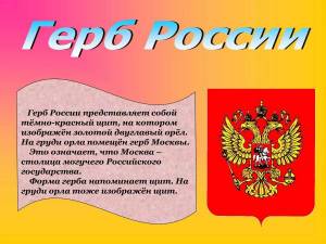 Раскраска герб россии для детей #28 #52361