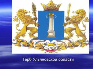 Раскраска герб ульяновской области #18 #52476