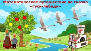 Раскраска гуси лебеди #7 #54851
