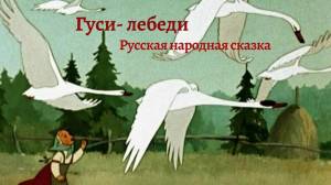 Раскраска гуси лебеди #13 #54857