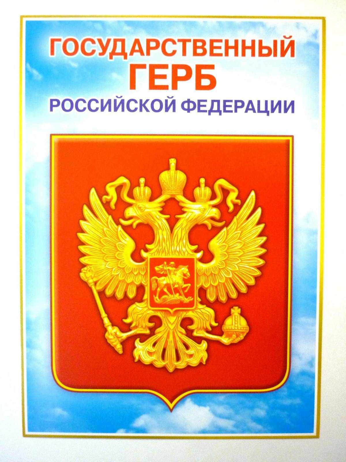 Герб россии для детей #33