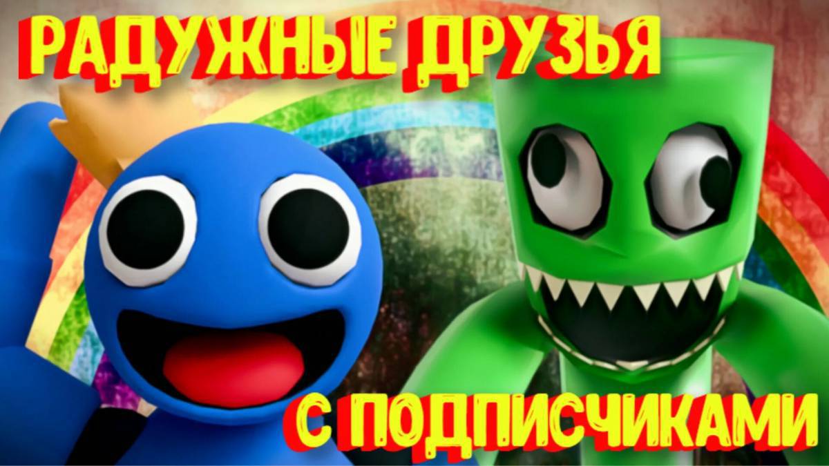 Грин радужные друзья #23