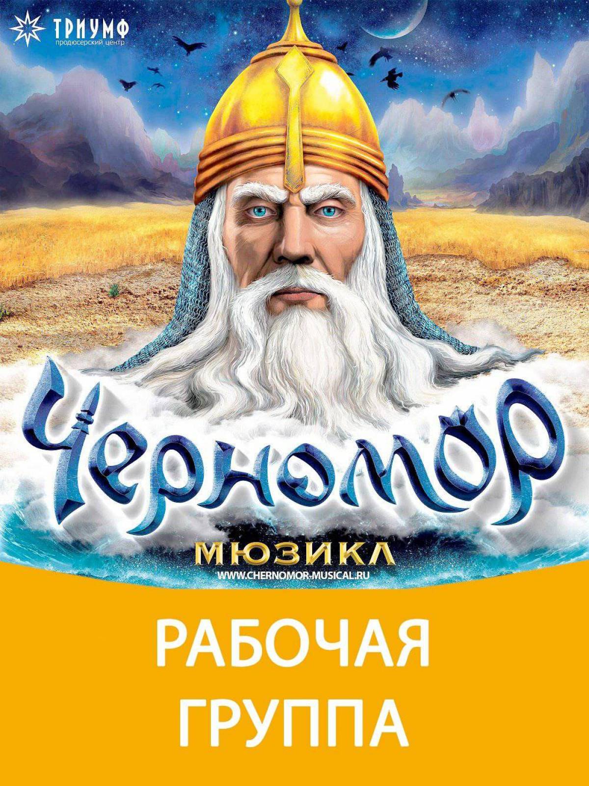 Черномор. Мюзикл черномор. Черномор севастополь. Черномор севастополь. Черномор из сказки о царе салтане.