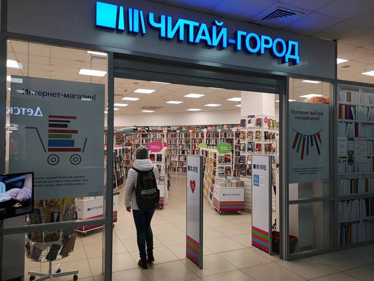 Группа читай город. Магазин читай город. Читай город фото магазина. Магазины в городе.