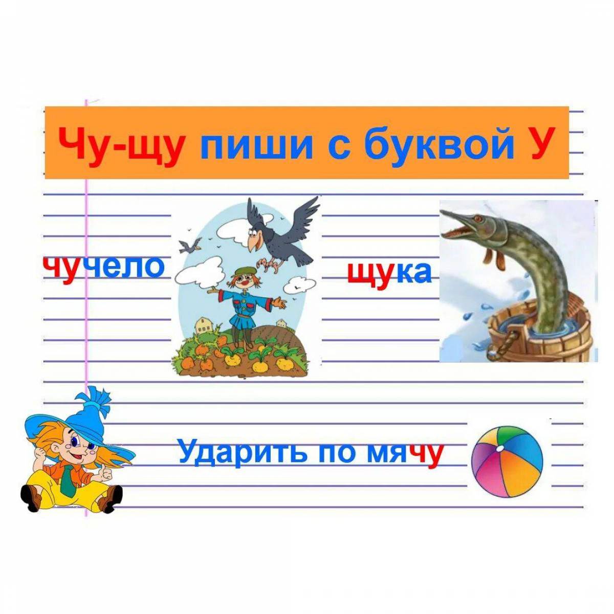 Буква ч пишется в словах. Чу ЩУ. Правила Чу ЩУ. Чу ЩУ С буквой у. Чу-ЩУ пиши с буквой у.