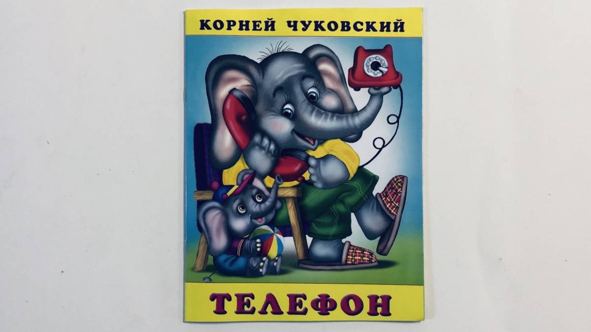 Обложки книг чуковского. Обложка книги телефон чуковский. Сказки корнея чуковского. Иллюстрации к сказке телефон чуковского. Стихотворение корнея чуковского у меня зазвонил телефон.