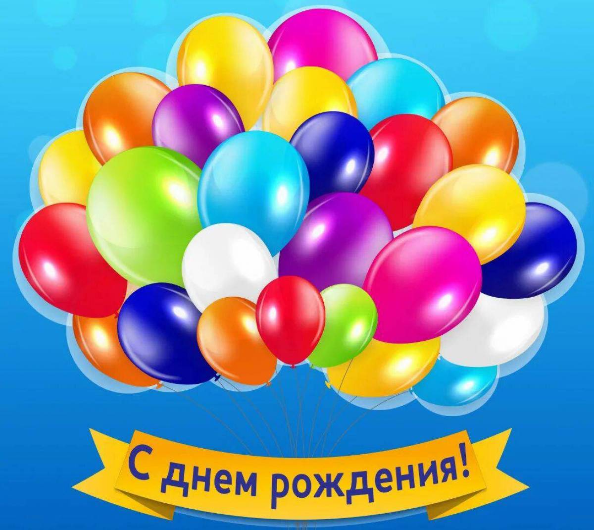 Открытки с днем рождения мужчине с шариками. С днем рождения. Открытка шарики. Шары с днем рождения. Открытки с днём рождения шары.