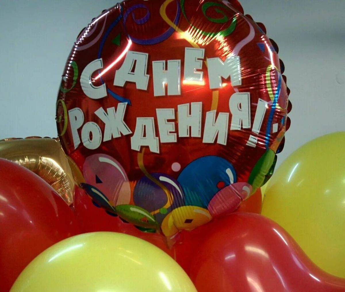 Доставка шаров день в день. Шары с днем рождения. С днём рождения шарики. С днём рождения шары воздушные. С днем рождения воздушный шар.