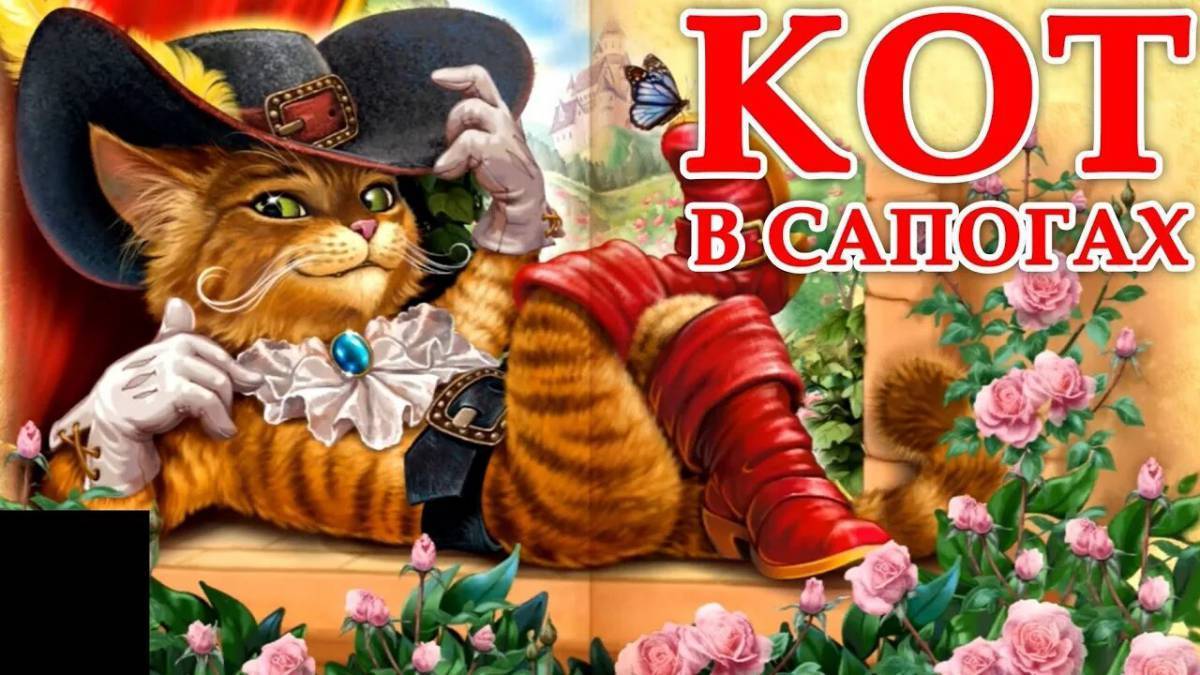 Аудиосказка котэ. Кот в сапогах. Сказки. Картинки к сказке кот в сапогах. Кот в сапогах аудиосказка.