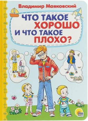 Раскраска что такое хорошо и что такое плохо для детей #8 #561095