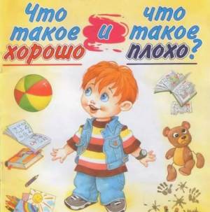 Раскраска что такое хорошо и что такое плохо для детей #20 #561107